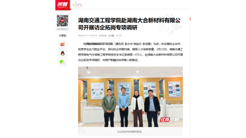 【红网时刻】湖南交通工程学院赴湖南大合新材料有限公司开展访企拓岗专项调研