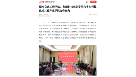【新湖南】湖南交通工程学院、衡阳科技职业学院与宇树科技达成共建产业学院合作意向