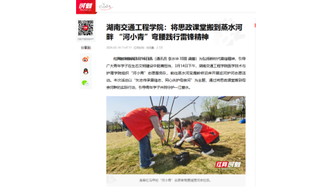 【红网时刻】湖南交通工程学院：将思政课堂搬到蒸水河畔 “河小青”弯腰践行雷锋精神