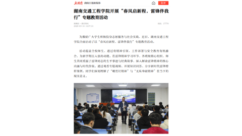 【新湖南】湖南交通工程学院开展“春风启新程，雷锋伴我行”专题教育活动