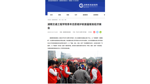 【湖南教育新闻网】湖南交通工程学院青年志愿者护航首届银发经济展会
