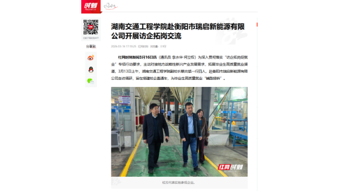 【红网时刻】湖南交通工程学院赴衡阳市瑞启新能源有限公司开展访企拓岗交流