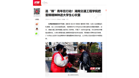 【红网时刻】追“锋”青年在行动！湖南交通工程学院把雷锋精神种进大学生心坎里