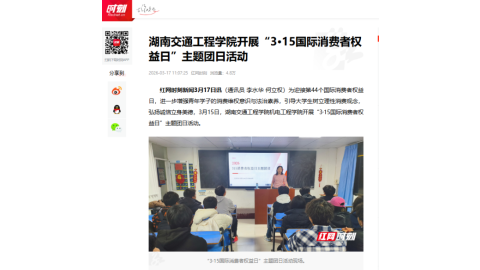 【红网时刻】湖南交通工程学院开展“3·15国际消费者权益日”主题团日活动