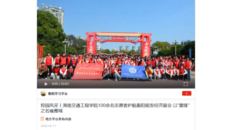 【学习强国】校园风采丨湖南交通工程学院100余名志愿者护航衡阳银发经济展会 以“雷锋”之名暖雁城