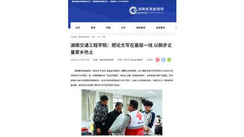 【湖南教育新闻网】湖南交通工程学院：把论文写在基层一线 以脚步丈量家乡热土