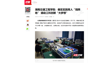 【红网时刻】湖南交通工程学院：做实实践育人“微阵地” 撬动工科创新“大梦想”