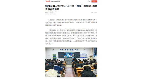 【新湖南】湖南交通工程学院：上一堂“湘超”思政课 凝聚青春奋进力量
