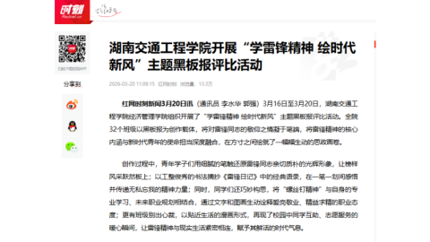 【红网时刻】湖南交通工程学院开展“学雷锋精神 绘时代新风”主题黑板报评比活动