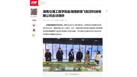 【红网时刻】湖南交通工程学院赴湖南群英飞航空科技有限公司走访调研