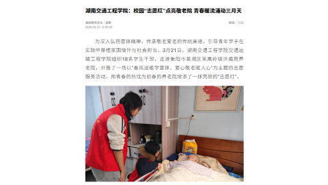 【湖南教育发布】湖南交通工程学院：校园“志愿红”点亮敬老院 青春暖流涌动三月天