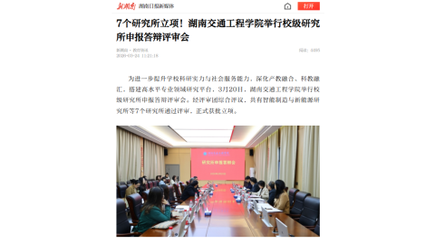 【新湖南】7个研究所立项！湖南交通工程学院举行校级研究所申报答辩评审会