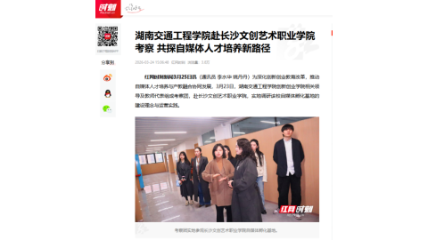 【红网时刻】湖南交通工程学院赴长沙文创艺术职业学院考察 共探自媒体人才培养新路径