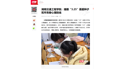【红网时刻】湖南交通工程学院：播撒“3.25”善爱种子 筑牢青春心理防线