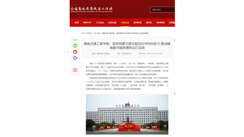 【全国高校思想政治网】湖南交通工程学院：坚持党建引领与规范办学同向发力 推动教育教学提质增效见行见效