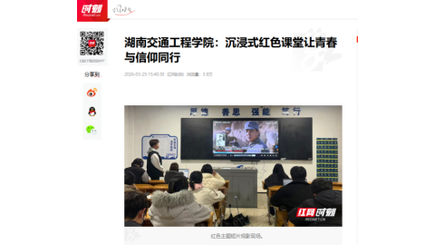 【红网时刻】湖南交通工程学院：沉浸式红色课堂让青春与信仰同行