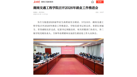 【新湖南】湖南交通工程学院召开2026年就业工作推进会