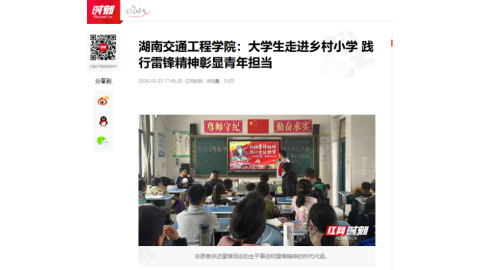 【红网时刻】湖南交通工程学院：大学生走进乡村小学 践行雷锋精神彰显青年担当