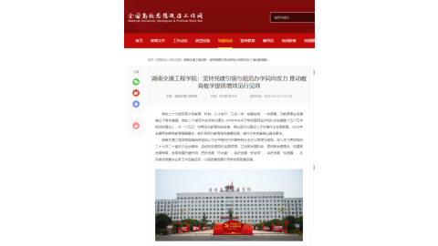 【全国高校思想政治网】湖南交通工程学院：坚持党建引领与规范办学同向发力 推动教育教学提质增效见行见效