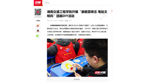 【红网时刻】湖南交通工程学院开展“扇载雷锋志 笔绘文明风”团扇DIY活动