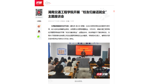 【红网时刻】湖南交通工程学院开展“校友归巢话就业”主题座谈会