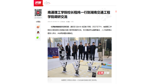 【红网时刻】南通理工学院校长程纯一行到湖南交通工程学院调研交流