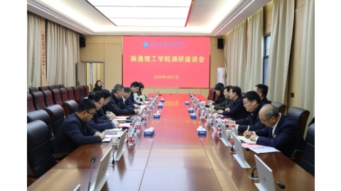 南通理工学院校长程纯一行来我校调研交流