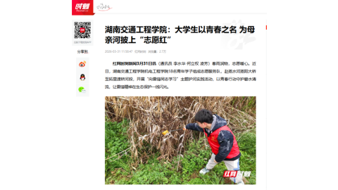 【红网时刻】湖南交通工程学院：大学生以青春之名 为母亲河披上“志愿红”