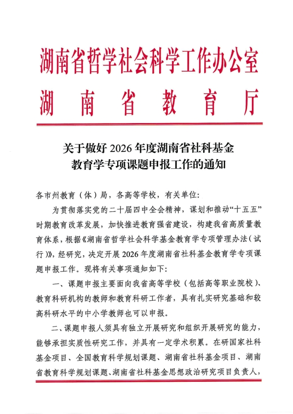 关于做好2026年度湖南省社科基金教育学专项课题申报工作的通知(1)_01.jpg