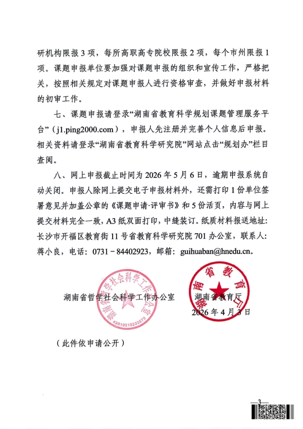 关于做好2026年度湖南省社科基金教育学专项课题申报工作的通知(1)_03.jpg