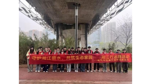 守护湘江碧水 共筑生态家园——电气与信息工程学院开展湘江行志愿活动