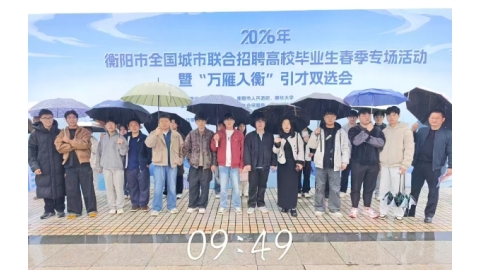 赴衡阳招聘会观职场新局，拓视野谋就业新篇  ——电气与信息工程学院团总支组织学生代表参观衡阳市招聘会