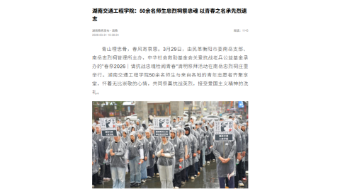 【湖南教育发布】湖南交通工程学院：50余名师生忠烈祠祭忠魂 以青春之名承先烈遗志