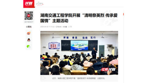 【红网时刻】湖南交通工程学院开展“清明祭英烈 传承爱国情”主题活动