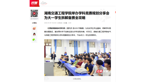 【红网时刻】湖南交通工程学院举办学科竞赛规划分享会 为大一学生拆解备赛全攻略