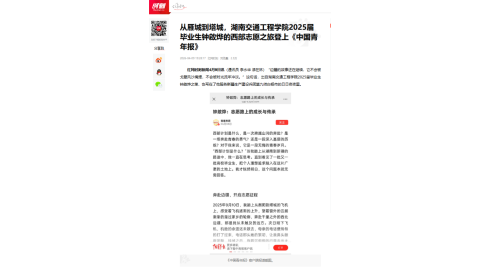 【红网时刻】从雁城到塔城，湖南交通工程学院2025届毕业生钟啟烨的西部志愿之旅登上《中国青年报》
