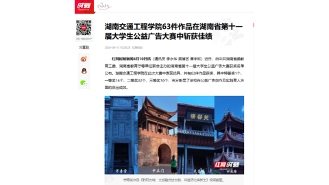 【红网时刻】湖南交通工程学院63件作品在湖南省第十一届大学生公益广告大赛中斩获佳绩