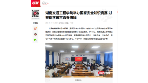 【红网时刻】湖南交通工程学院举办国家安全知识竞赛 以赛促学筑牢青春防线