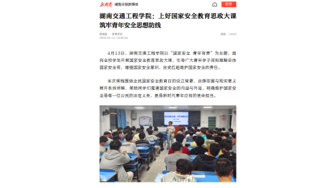 【新湖南】湖南交通工程学院：上好国家安全教育思政大课 筑牢青年安全思想防线