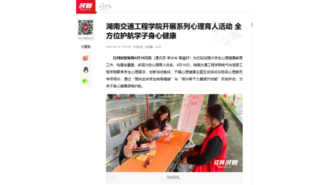 【红网时刻】湖南交通工程学院开展系列心理育人活动 全方位护航学子身心健康