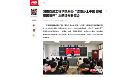 【红网时刻】湖南交通工程学院举办“读懂乡土中国 厚植家国情怀”主题读书分享会