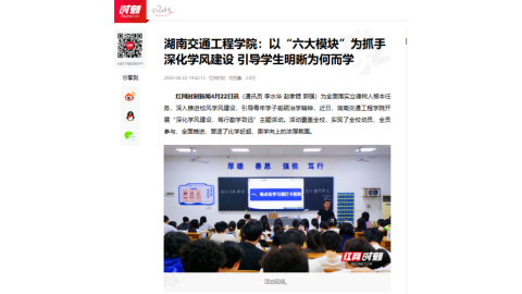 【红网时刻】湖南交通工程学院：以“六大模块”为抓手深化学风建设 引导学生明晰为何而学
