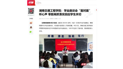 【红网时刻】湖南交通工程学院：学业座谈会“面对面”听心声 零距离抓落实回应学生关切