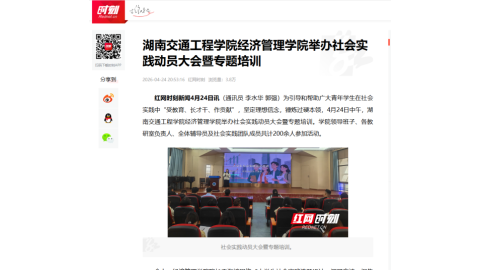 【红网时刻】湖南交通工程学院经济管理学院举办社会实践动员大会暨专题培训