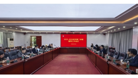 学校召开2025-2026学年第二学期教学督导工作会议