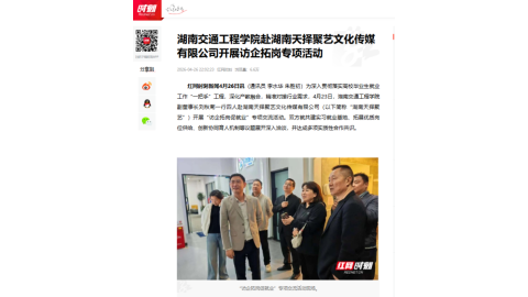 【红网时刻】湖南交通工程学院赴湖南天择聚艺文化传媒有限公司开展访企拓岗专项活动