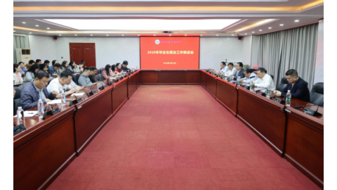 我校召开2026届毕业生就业工作推进会