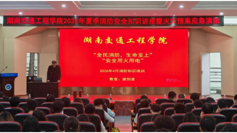 学校开展2026夏季消防安全知识讲座暨火灾预案应急演练