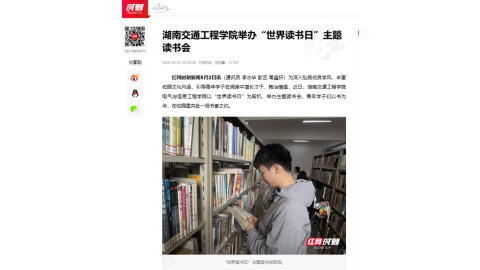 【红网时刻】湖南交通工程学院举办“世界读书日”主题读书会