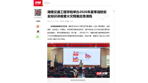 【红网时刻】湖南交通工程学院举办2026年夏季消防安全知识讲座暨火灾预案应急演练